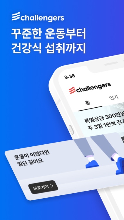 챌린저스 - 목표 챌린지 도전! 건강 습관 만들기