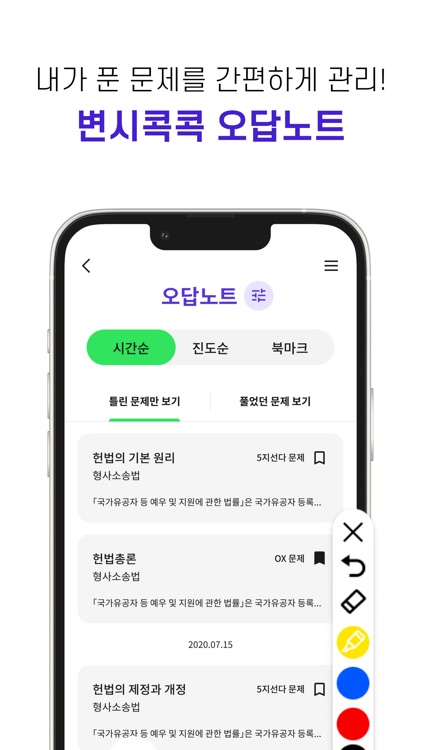 한손에 들어오는 변호사시험, 변시콕콕 screenshot-6