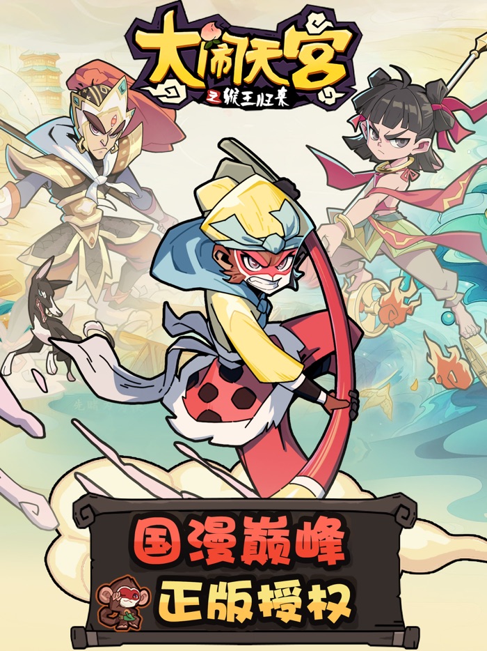 大闹天宫之猴王归来