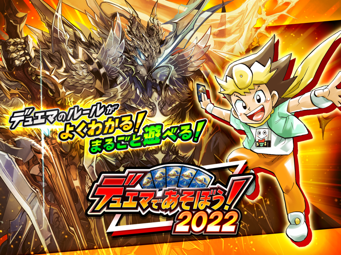 デュエマであそぼう！2022
