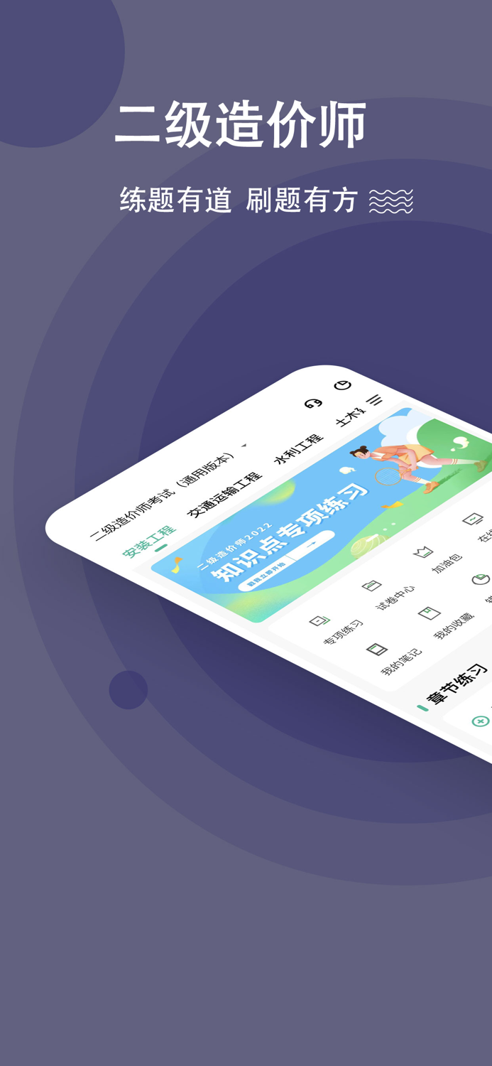 二级造价师-造价工程师考试学习通关助手