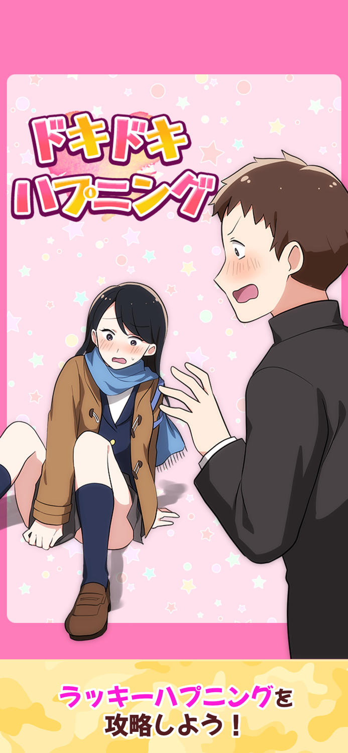 ドキドキトラブる！