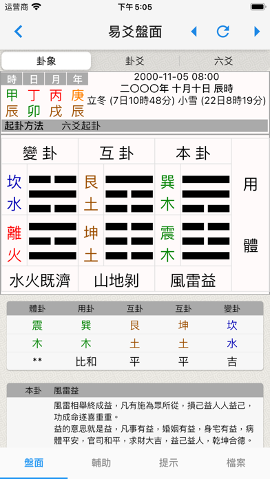 易爻-專業的易經占卜排盤工具 screenshot 2