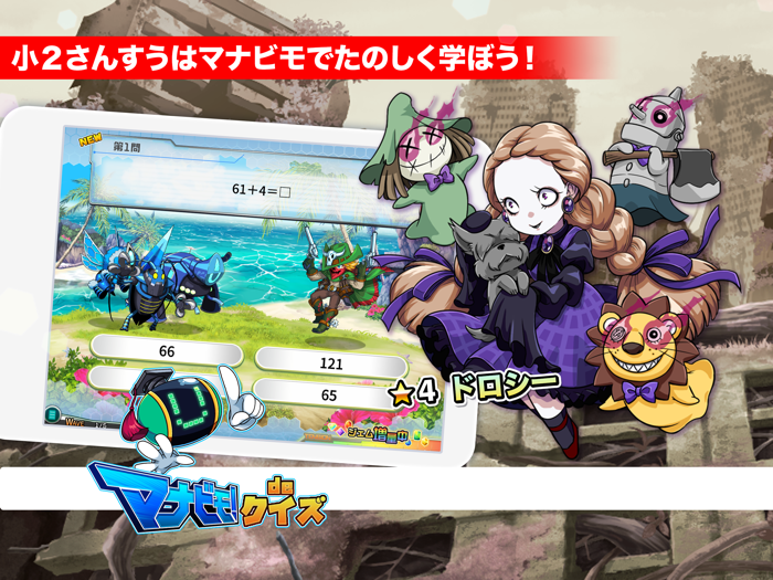 小2さんすう マナビモdeクイズ！