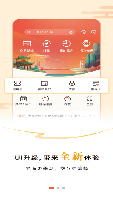 湖南农信手机银行V3