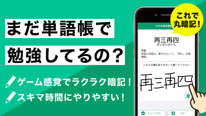 四字熟語の王様 - 最速で暗記できる満点単語帳アプリ