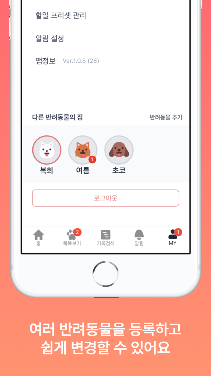 똑똑집사 강아지, 고양이 반려동물 돌봄 기록 앱