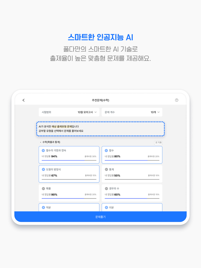풀다 – 수능, 내신, 모의, 기출, 공부, 시험