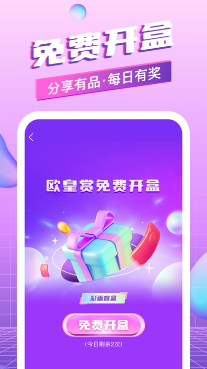 欧皇赏-幸运拆箱开大奖 screenshot-3