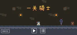 Game screenshot 一关骑士 mod apk