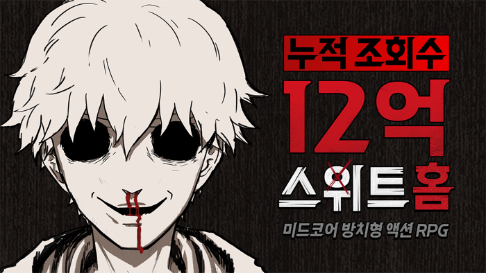 스위트홈욕망의파편