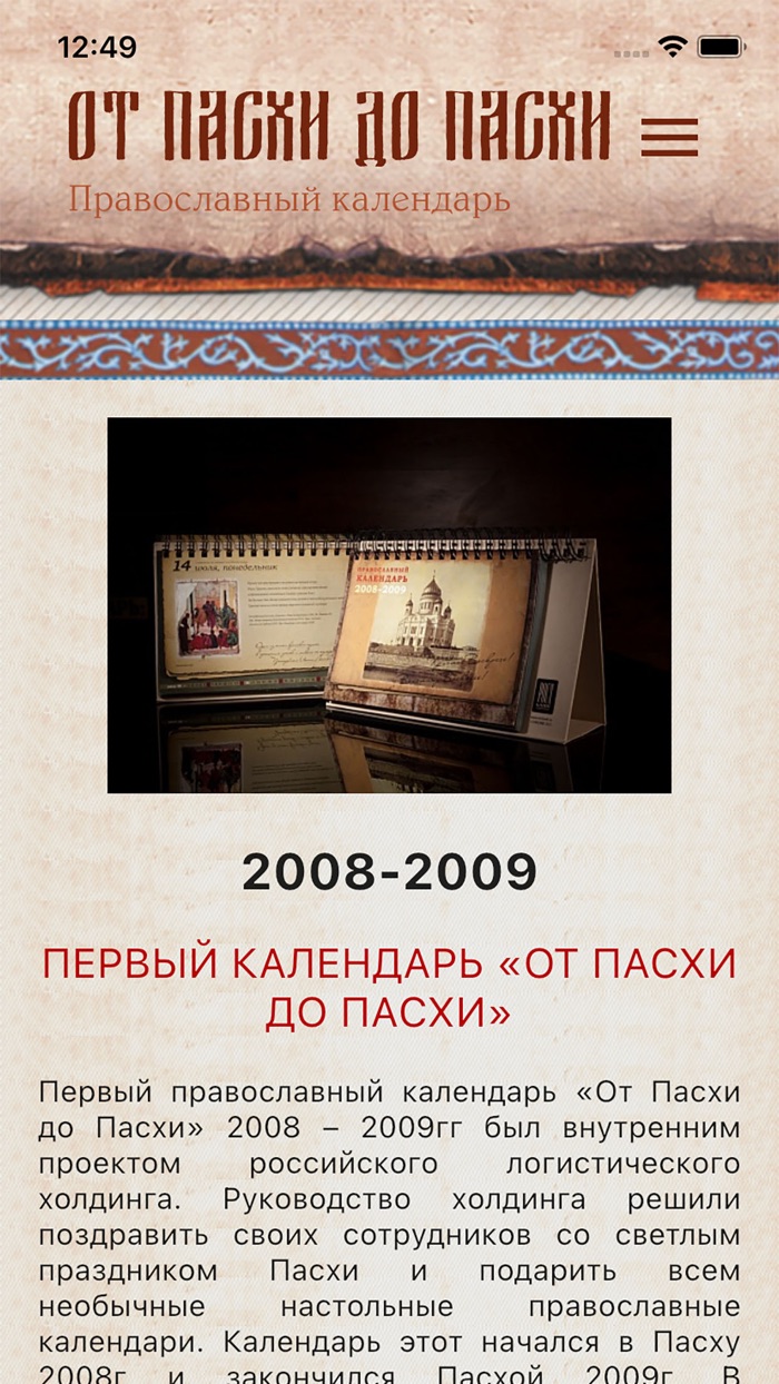 От Пасхи до Пасхи