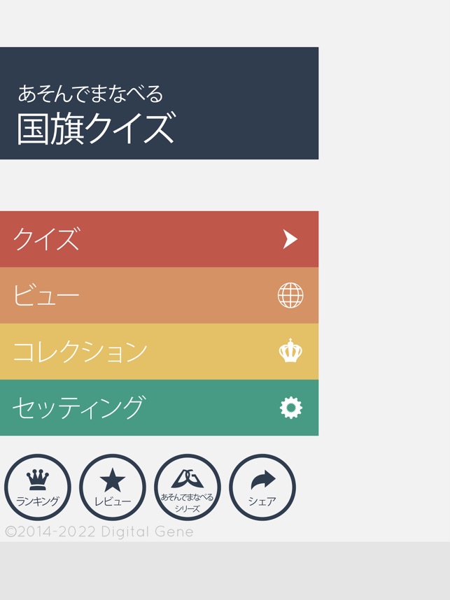 あそんでまなべる 国旗クイズ をapp Storeで