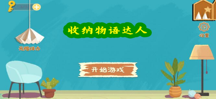 收纳物语达人-超级收纳高手！