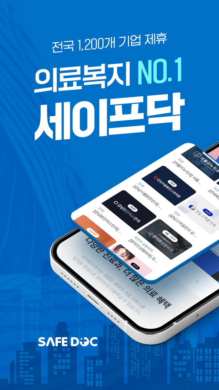 나를 위한 가장 안전한 선택, 세이프닥