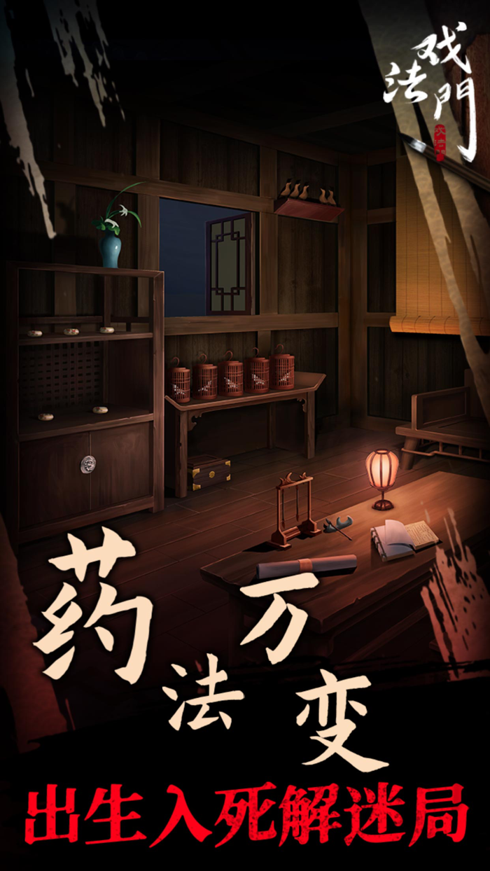 戏法门 - 武侠风悬疑解密游戏