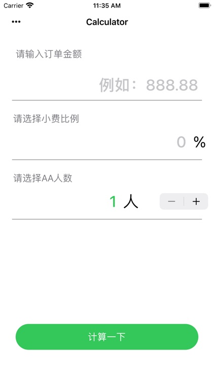 AA小费计算