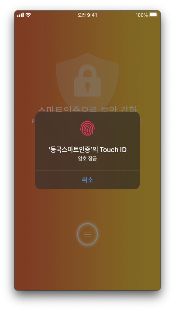 동국스마트인증