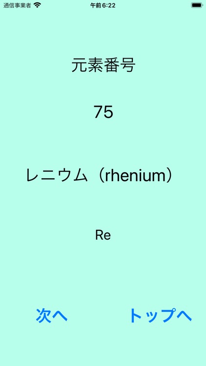 元素記号 １秒 暗記テスト screenshot-6