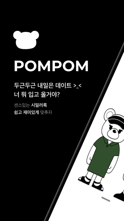 POMPOM - 내일 뭐 입고와?