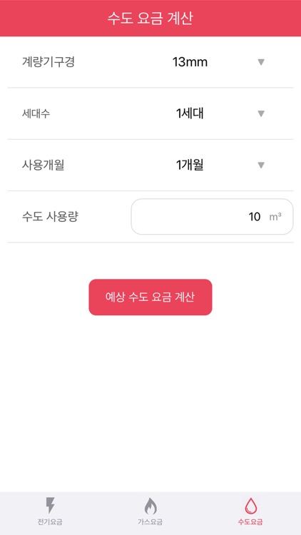 요금계산기 - 전기요금,가스요금,수도요금 screenshot-4
