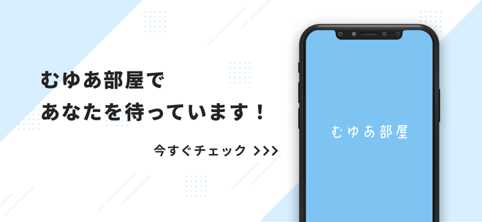 むゆあ部屋