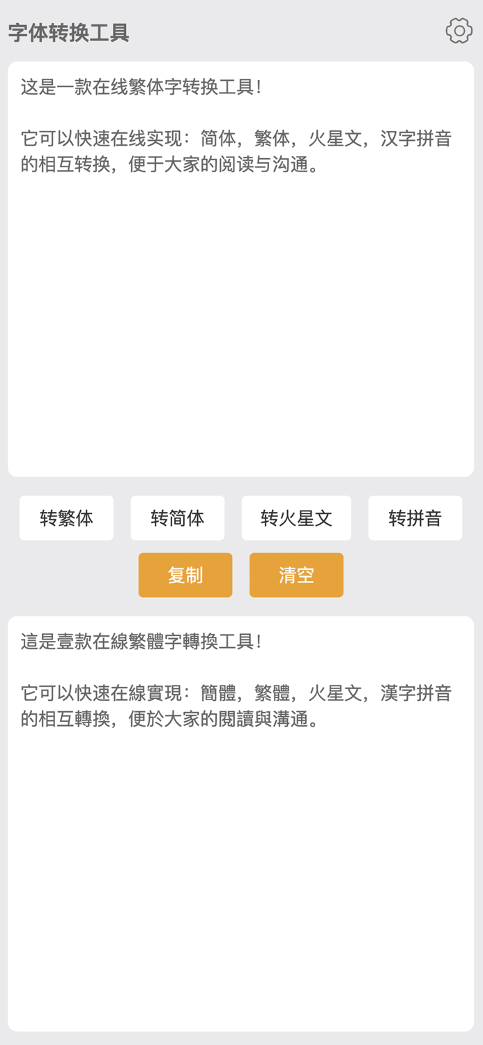 繁体字转换器-繁体简体拼音在线字体转换工具