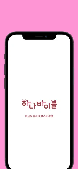 Game screenshot 하나바이블 유치부 mod apk