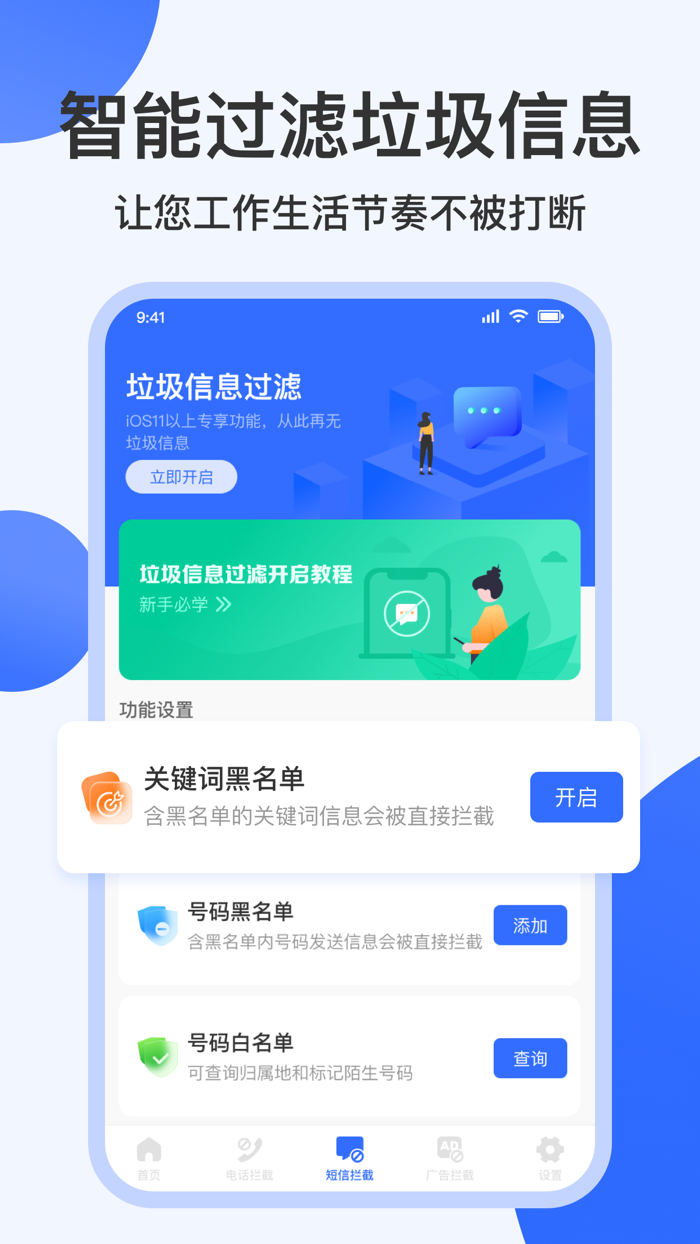 手机清理 - 防骚扰专家