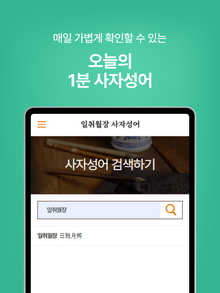 일취월장 사자성어 - 수능 공무원 초등 중등 고등 필수