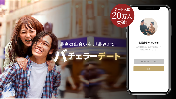 マッチングの出会い恋活アプリ・婚活アプリ-バチェラー デート