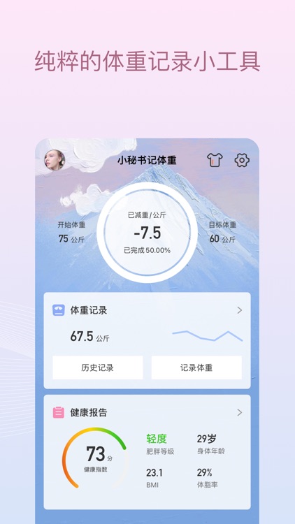 减肥小秘书-体重记录与分析 screenshot-0