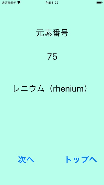 元素記号 １秒 暗記テスト screenshot-5