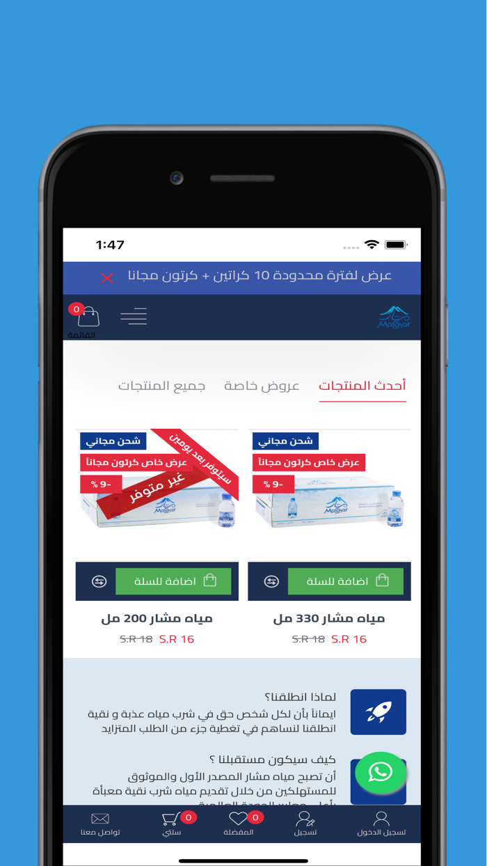 مياه مشار - المتجر الالكتروني