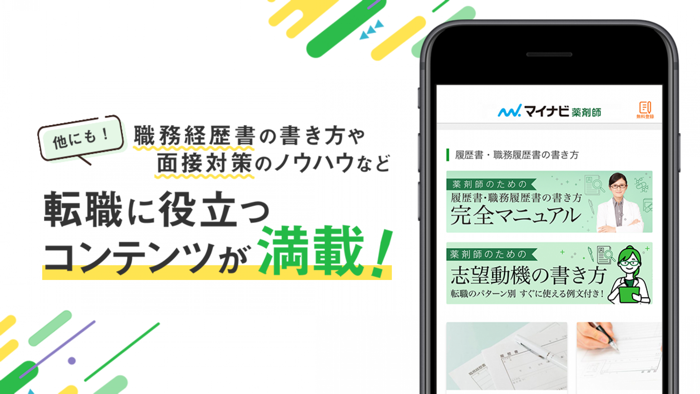 薬剤師の転職はマイナビ薬剤師 - 求人検索を便利なアプリで