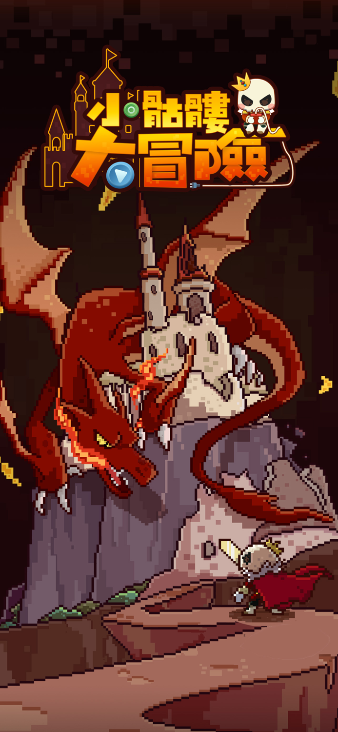 小骷髏大冒險