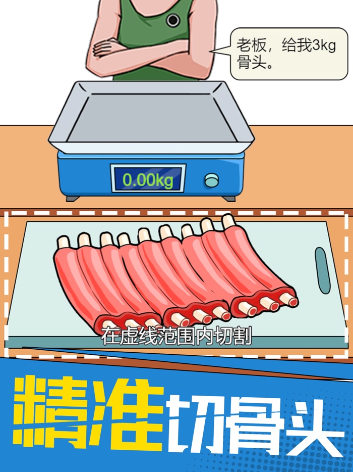 我切的贼溜-老板来三斤
