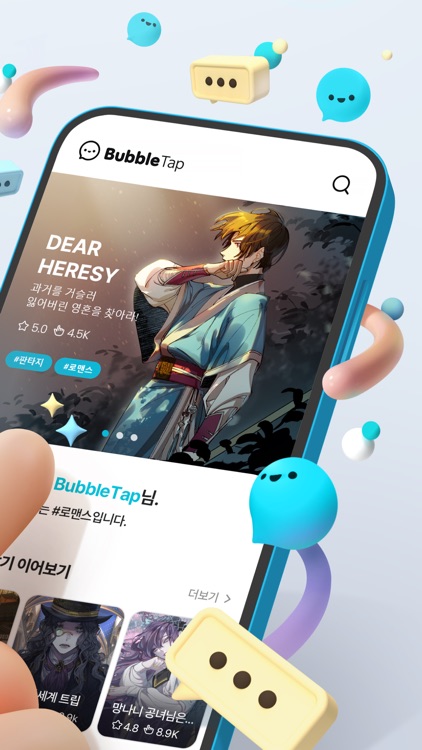 버블탭 - 손끝으로 즐기는 이야기!