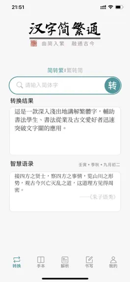 Game screenshot 汉字简繁通 mod apk