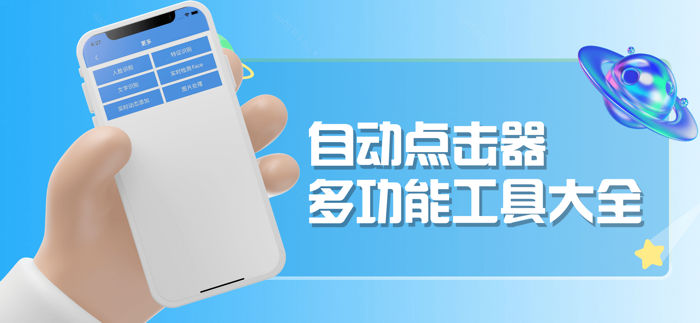 自动点击器-全自动屏幕小助手