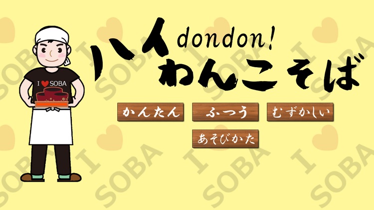 ハイ、dondon！（わんこそば）