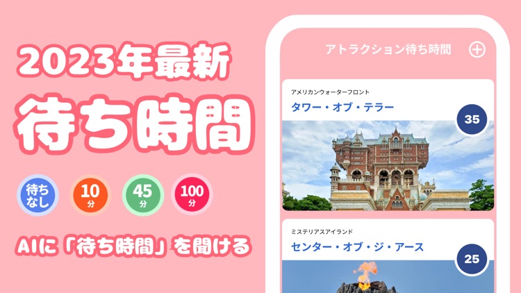 AI 待ち時間 for TDL TDS （非公式）