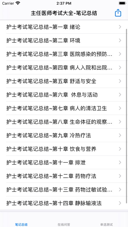 护士考试大全 screenshot-3