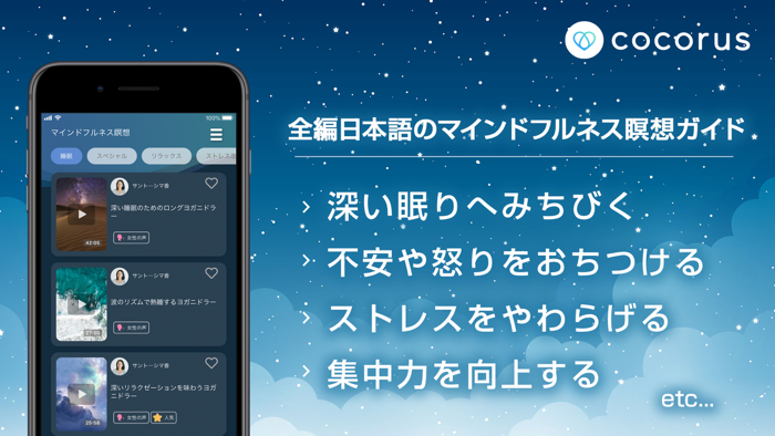 cocorus-マインドフルネス瞑想・睡眠の瞑想