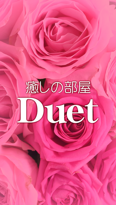 癒しの部屋ｄｕｅｔ 公式アプリ Apps 148apps