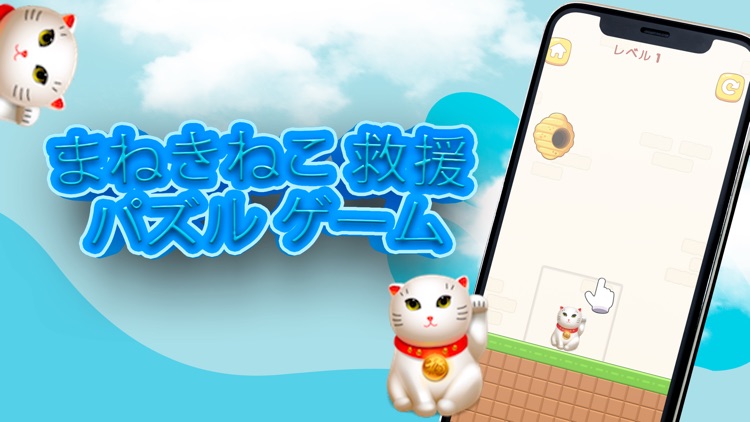 !まねきねこ 救援 パズル ゲーム!