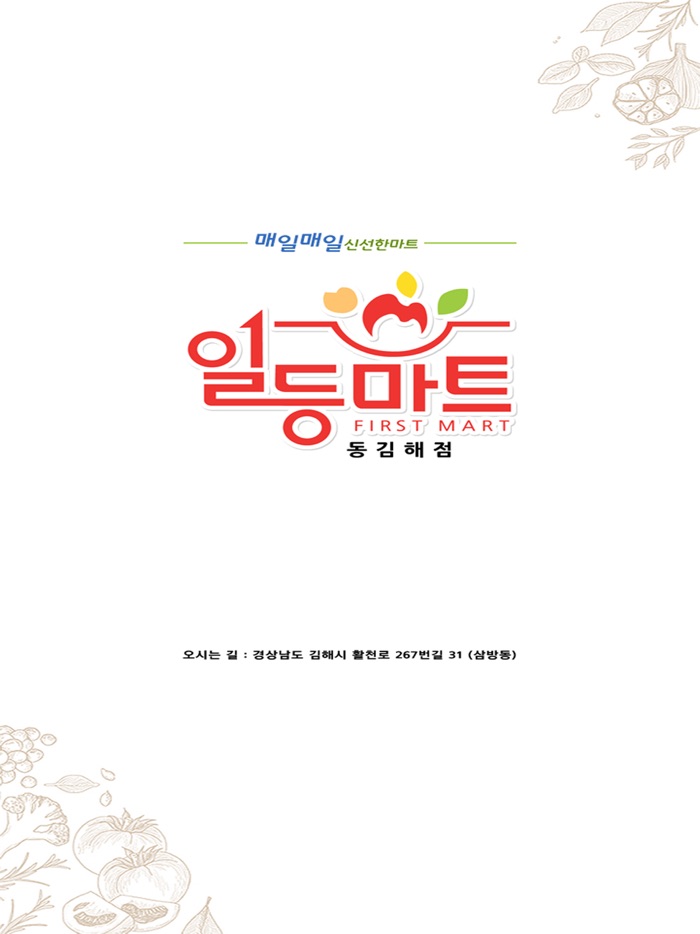 일등마트 동김해점