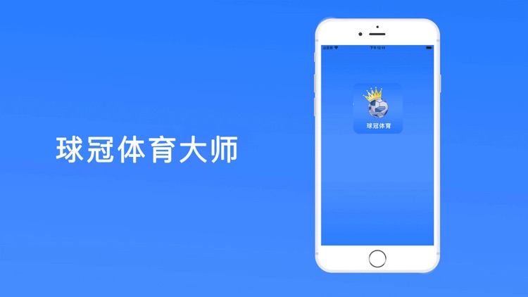 球冠体育大师-专业的体育球迷必备应用