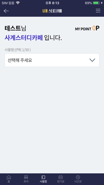 사계스터디카페 screenshot-5