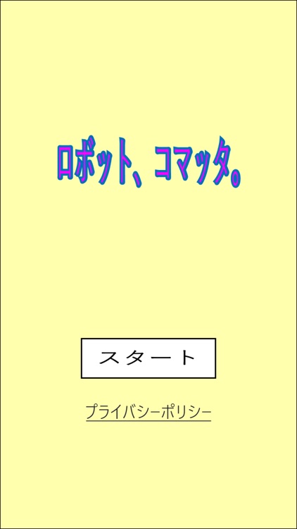 ロボット、コマッタ。